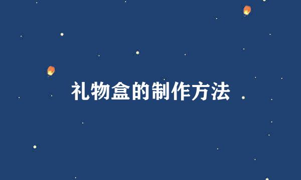 礼物盒的制作方法