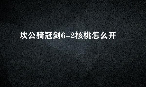 坎公骑冠剑6-2核桃怎么开