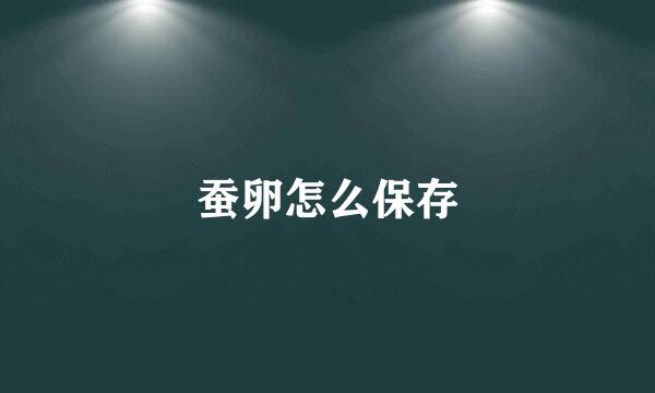 蚕卵怎么保存