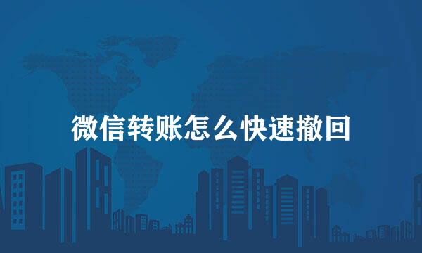 微信转账怎么快速撤回