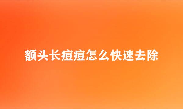 额头长痘痘怎么快速去除
