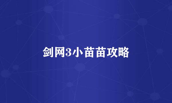 剑网3小苗苗攻略