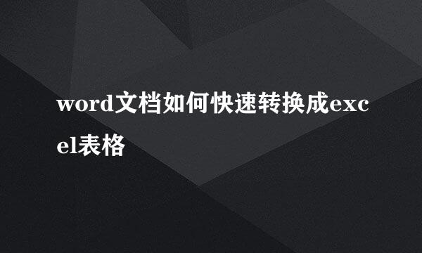 word文档如何快速转换成excel表格