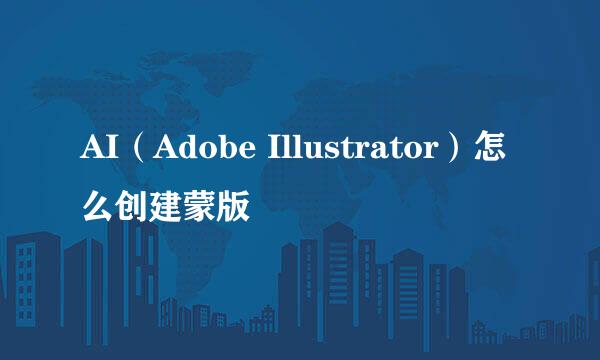 AI（Adobe Illustrator）怎么创建蒙版