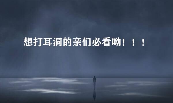 想打耳洞的亲们必看呦！！！