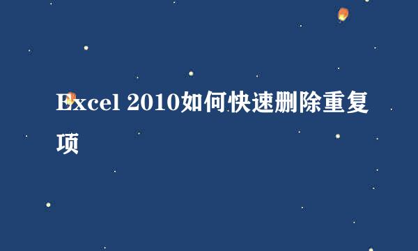 Excel 2010如何快速删除重复项