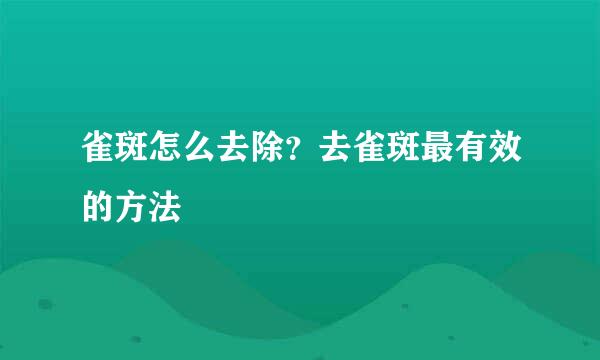 雀斑怎么去除？去雀斑最有效的方法