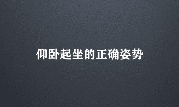 仰卧起坐的正确姿势