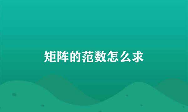 矩阵的范数怎么求