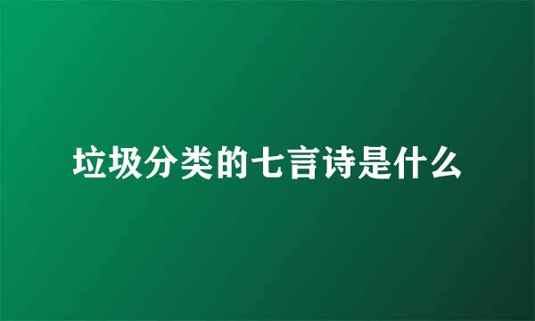 垃圾分类的七言诗是什么