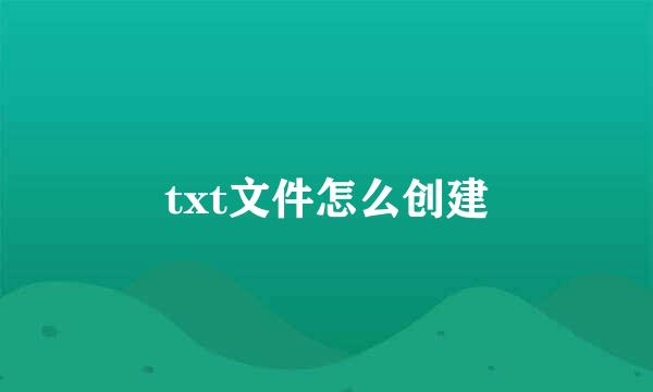 txt文件怎么创建