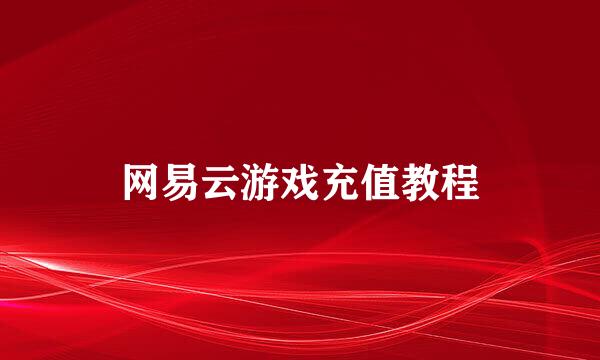 网易云游戏充值教程