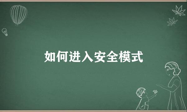 如何进入安全模式