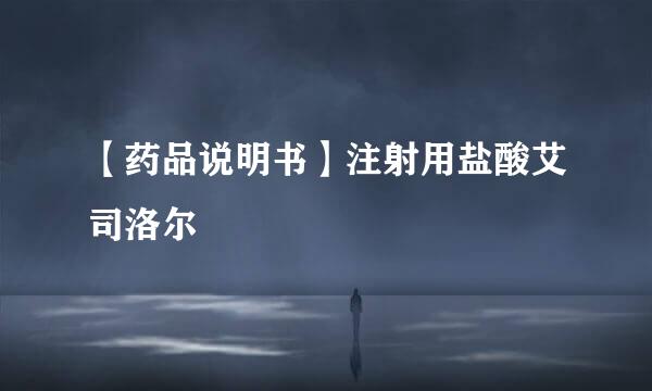 【药品说明书】注射用盐酸艾司洛尔