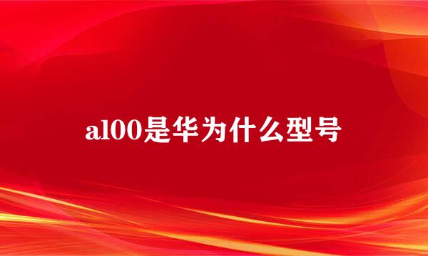 al00是华为什么型号