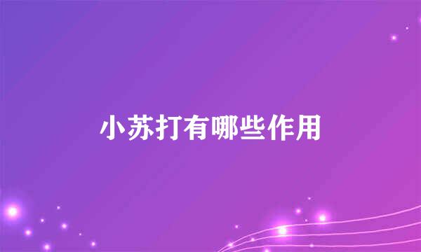 小苏打有哪些作用