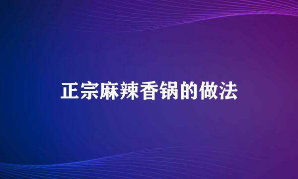 正宗麻辣香锅的做法