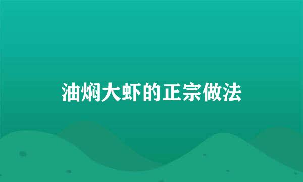 油焖大虾的正宗做法