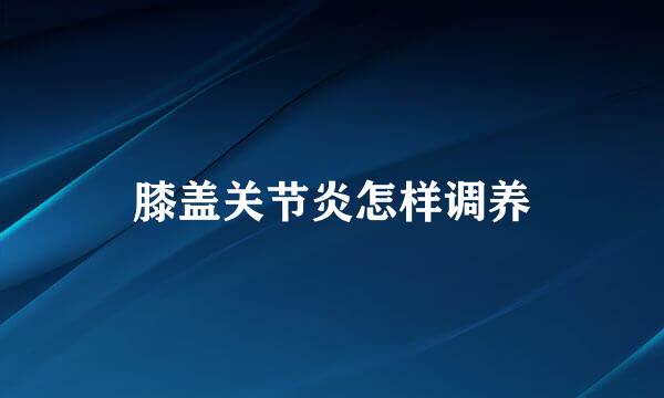 膝盖关节炎怎样调养