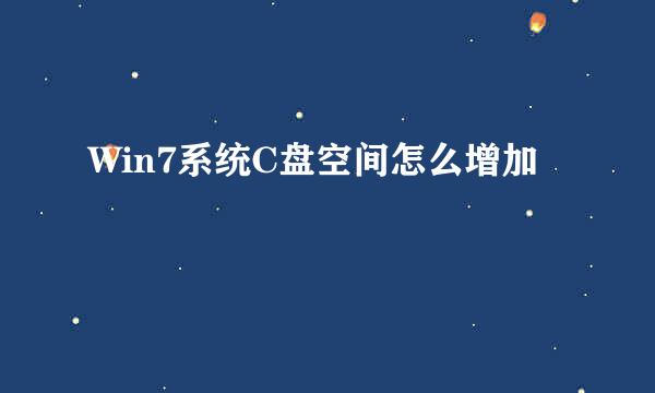 Win7系统C盘空间怎么增加