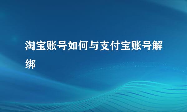 淘宝账号如何与支付宝账号解绑