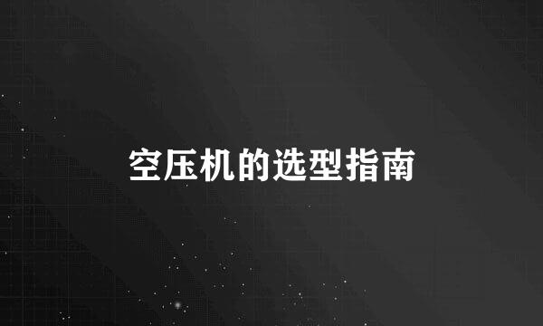 空压机的选型指南