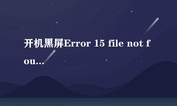 开机黑屏Error 15 file not found的解决方法