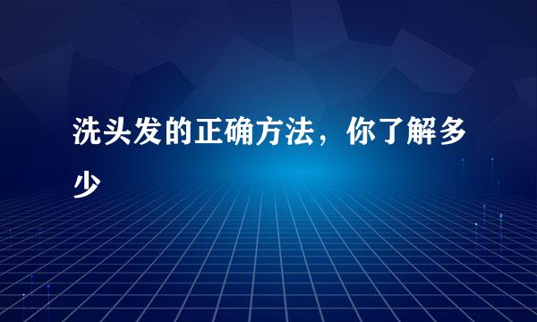 洗头发的正确方法，你了解多少