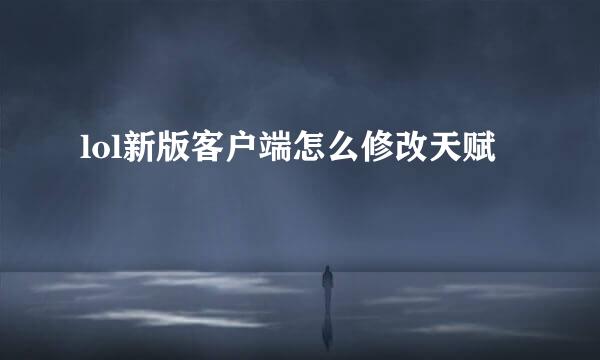 lol新版客户端怎么修改天赋