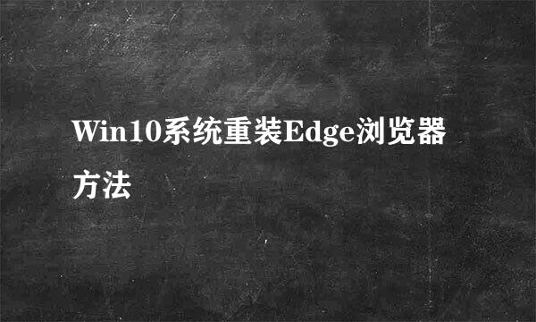 Win10系统重装Edge浏览器方法