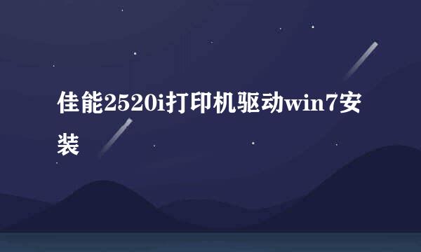 佳能2520i打印机驱动win7安装