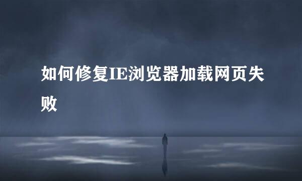 如何修复IE浏览器加载网页失败