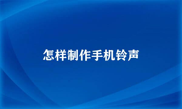 怎样制作手机铃声