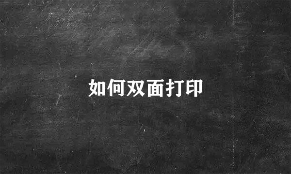 如何双面打印