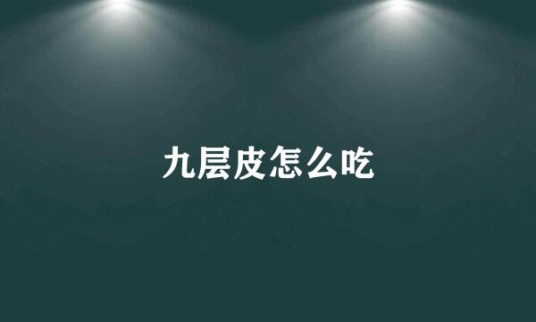 九层皮怎么吃