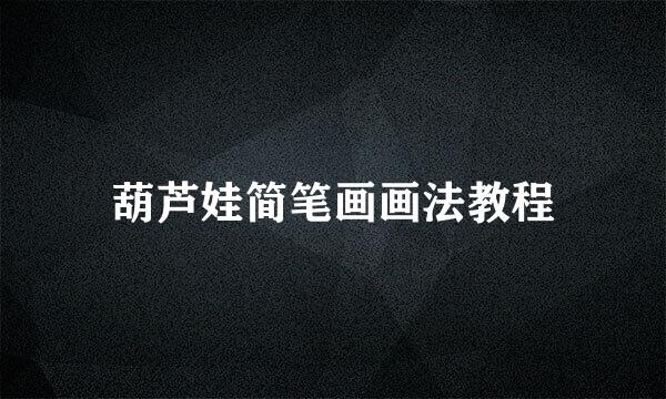葫芦娃简笔画画法教程