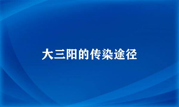 大三阳的传染途径