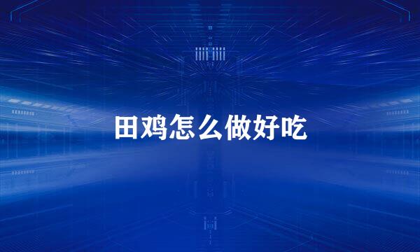 田鸡怎么做好吃