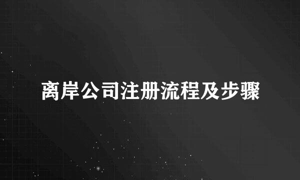离岸公司注册流程及步骤