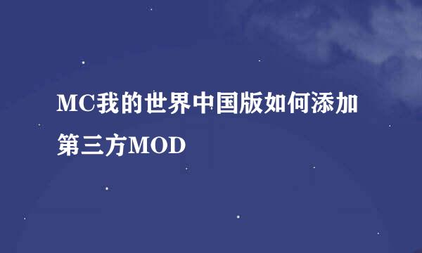 MC我的世界中国版如何添加第三方MOD