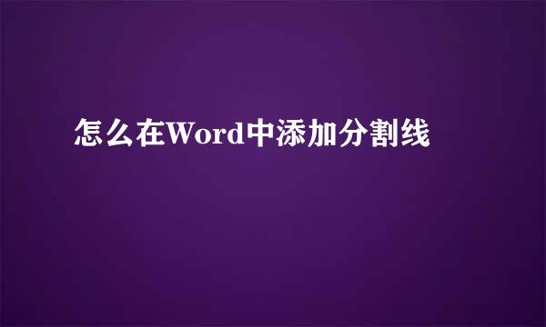 怎么在Word中添加分割线
