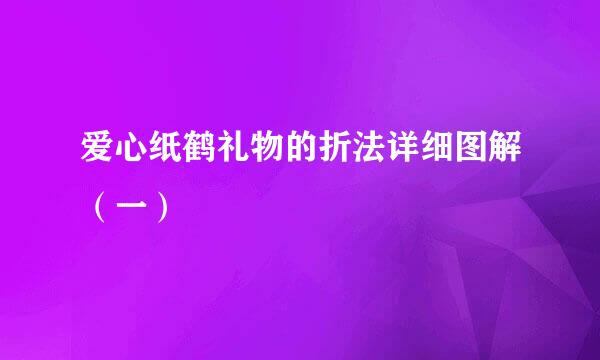 爱心纸鹤礼物的折法详细图解（一）