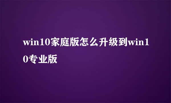 win10家庭版怎么升级到win10专业版