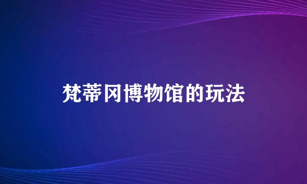 梵蒂冈博物馆的玩法