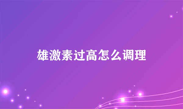 雄激素过高怎么调理