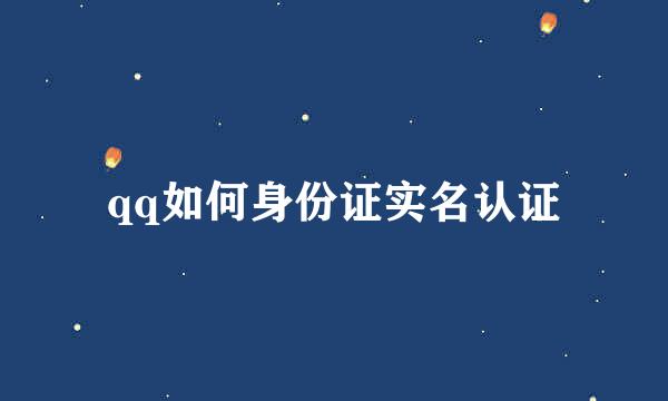 qq如何身份证实名认证