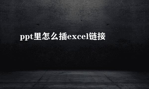 ppt里怎么插excel链接