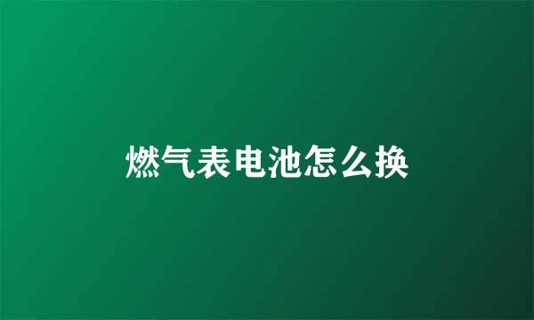 燃气表电池怎么换