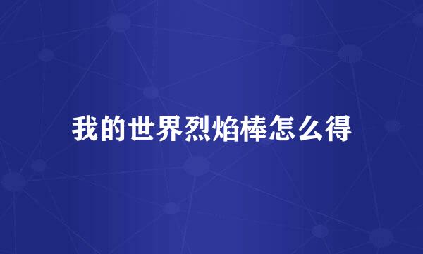 我的世界烈焰棒怎么得