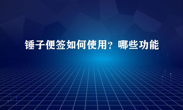 锤子便签如何使用？哪些功能